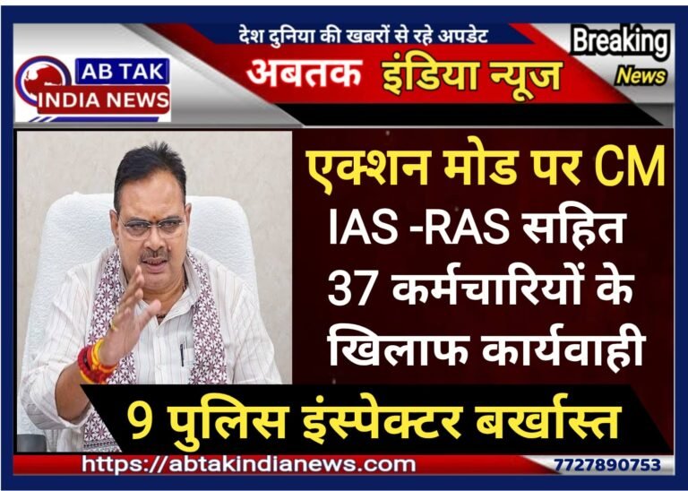 सीएम भजनलाल शर्मा का IAS-RAS समेत 37 कर्मचारियों के खिलाफ एक्शन, 9 पुलिस इंस्पेक्टरों को नौकरी से हटाया