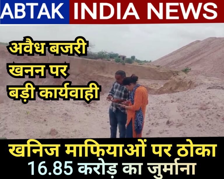 बजरी खनन माफियाओं के खिलाफ बड़ी कार्यवाही ,बजरी का अवैध खनन करने पर 16.85 करोड़ का लगाया जुर्माना
