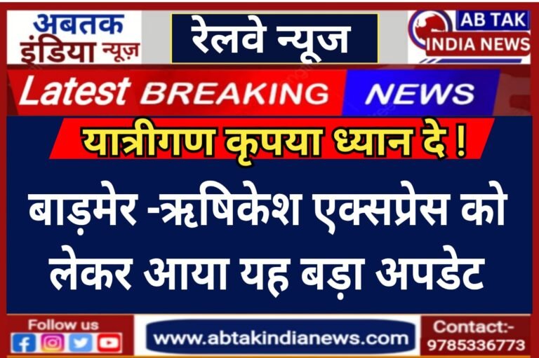 बाड़मेर-ऋषिकेश एक्सप्रेस ट्रेन  को लेकर आई यह बड़ी खबर