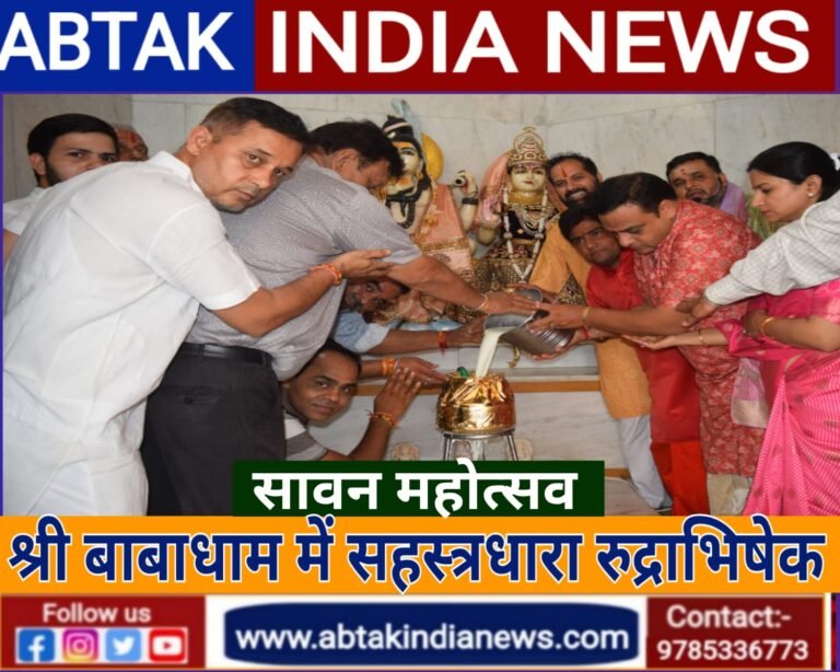 सावन महोत्सव पर किया श्री बाबाधाम में सहस्त्रधारा रूद्राभिषेक, उमड़ा जन सेलाब