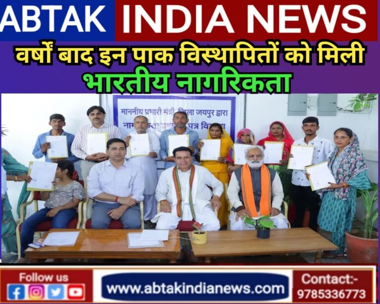 बरसो का इंतजार खत्म ,इन पाक विस्थापितों को मिली भारतीय नागरिकता