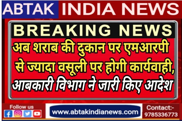 MRP से ज्यादा वसूली पर शराब दुकान के खिलाफ होगी कार्रवाई, आबकारी आयुक्त ने जारी किए निर्देश