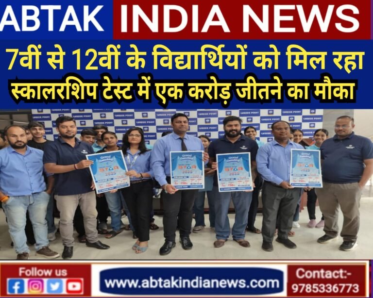 स्कॉलरशिप टेस्ट फॉर एनालिसिस और रिवार्ड में स्टूडेंट्स को मिलेगा एक करोड़ जीतने का मौका