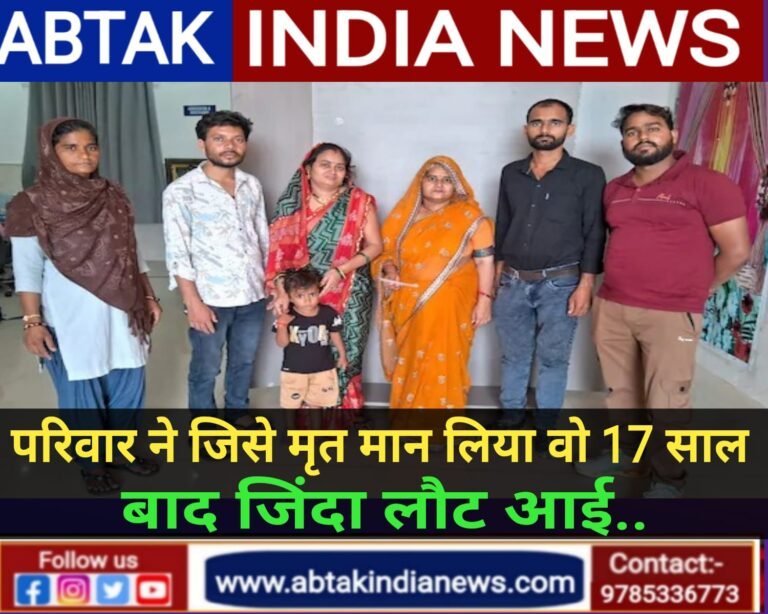 जिस महिला को मृत मान चुका था परिवार, 17 साल बाद वो जिंदा लौटी