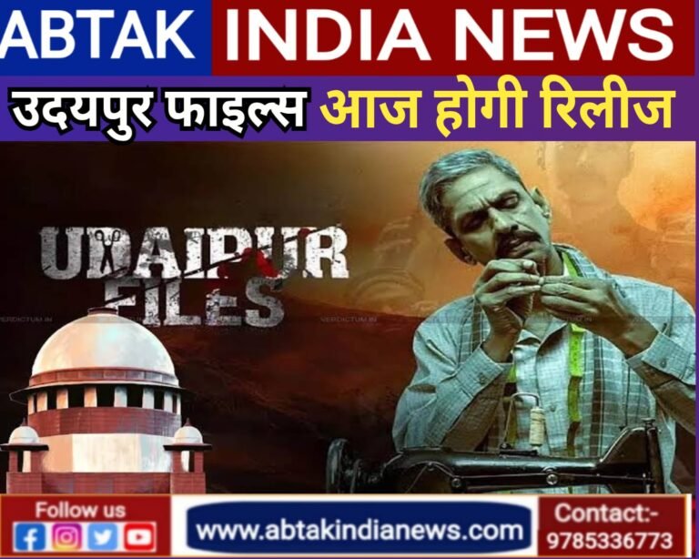 आज रिलीज होगी फिल्म ‘उदयपुर फाइल्स’