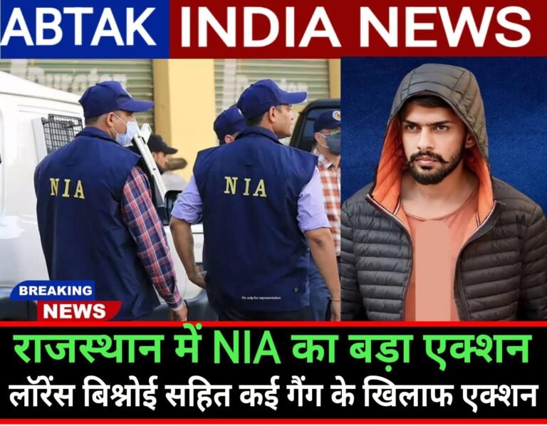 NIA की राजस्थान में बड़ी कार्रवाई, गैंगस्टर लॉरेंस बिश्नोई समेत कई गैंग के खिलाफ एक्शन