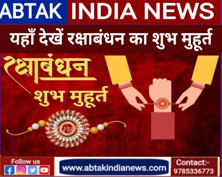 रक्षाबंधन के हैं ये 2 शुभ मुहूर्त, न राहुकाल की चिंता, न यम का भय, देखें राखी बांधने का सबसे सही समय