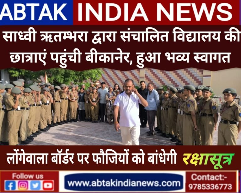 साध्वी ऋतम्भरा द्वारा संचालित गर्ल्स सैनिक स्कूल की छात्राएं  लोंगेवाला बॉर्डर पर भारतीय सैनिकों को रक्षा सूत्र बांधेगी
