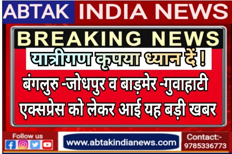 बेंगलुरु-जोधपुर और बाड़मेर- गुवाहटी एक्सप्रेस ट्रेनों को लेकर आई यह बड़ी अपडेट