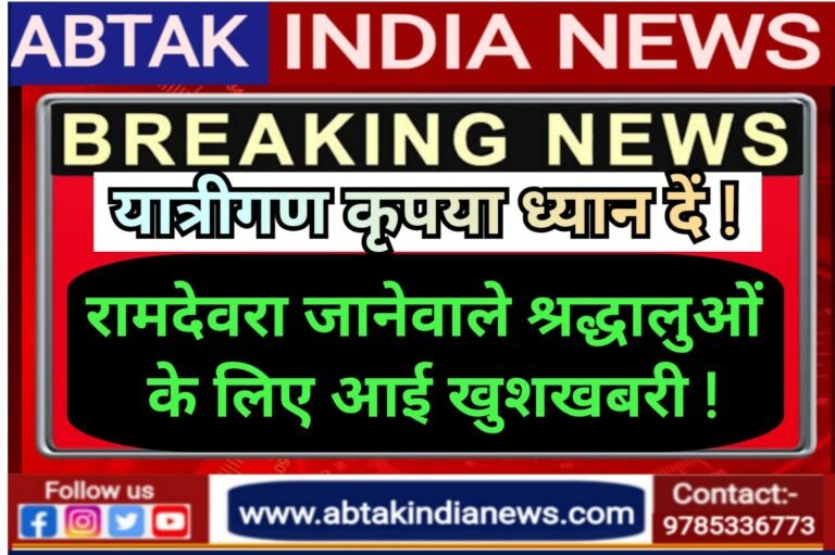 रामदेवरा के लिए चलेगी एक और मेला स्पेशल ट्रेन