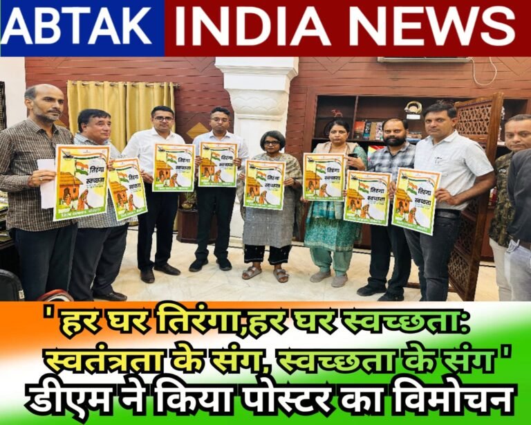 ‘हर घर तिरंगा, हर घर स्वच्छताः स्वतंत्रता के रंग, स्वच्छता के संग’,जिला कलक्टर ने किया पोस्टर का विमोचन