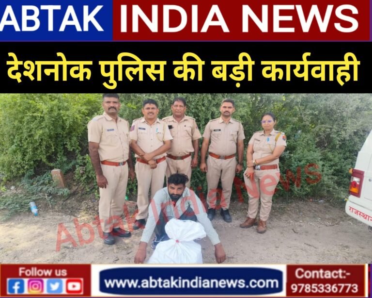 देशनोक पुलिस ने दबोचा डोडा पोस्त तस्कर