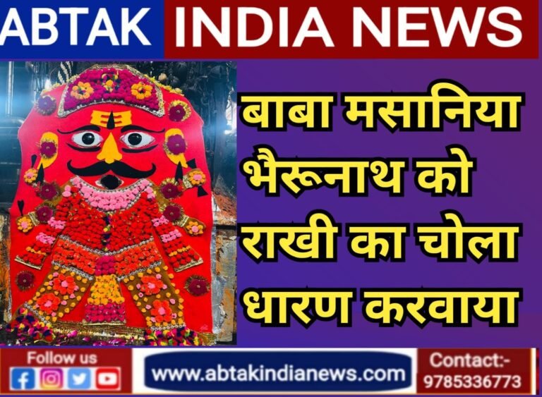 बाबा मसानिया भैरुनाथ को राखी का चोला करवाया धारण