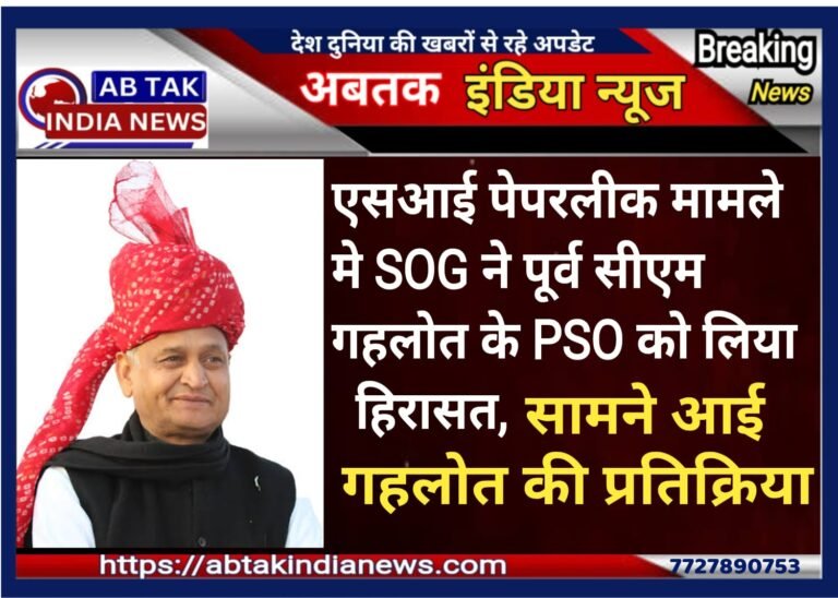 SI पेपर लीक मामले में पकड़ा गया गहलोत का PSO, अब पूर्व CM ने दी प्रतिक्रिया