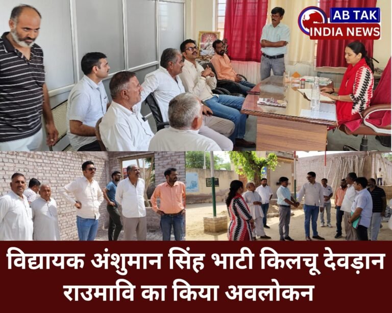 विधायक अंशुमान सिंह ने किलचु राउमावि का किया अवलोकन , विद्यालय की व्यवस्थाओं को लेकर की चर्चा
