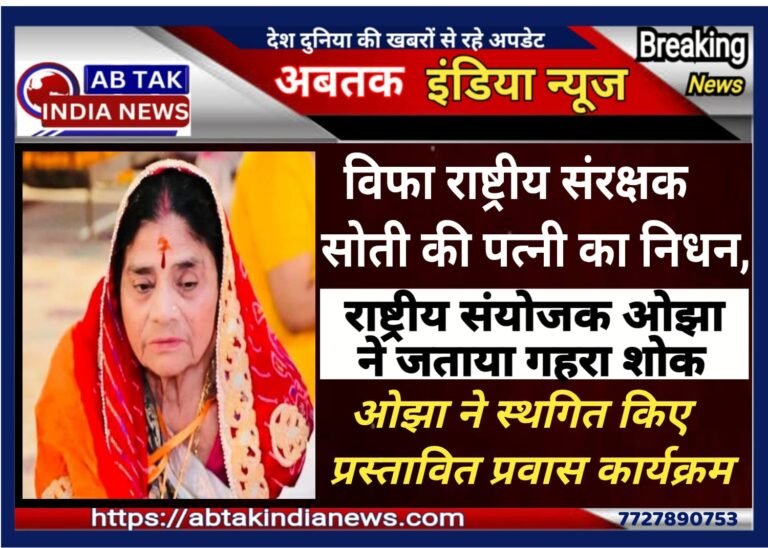 विप्र फाउंडेशन के पूर्व राष्ट्रीय अध्यक्ष सोती की पत्नी का निधन ,राष्ट्रीय संयोजक ओझा ने जताया शोक ,अपने कार्यक्रमो में किया बदलाव