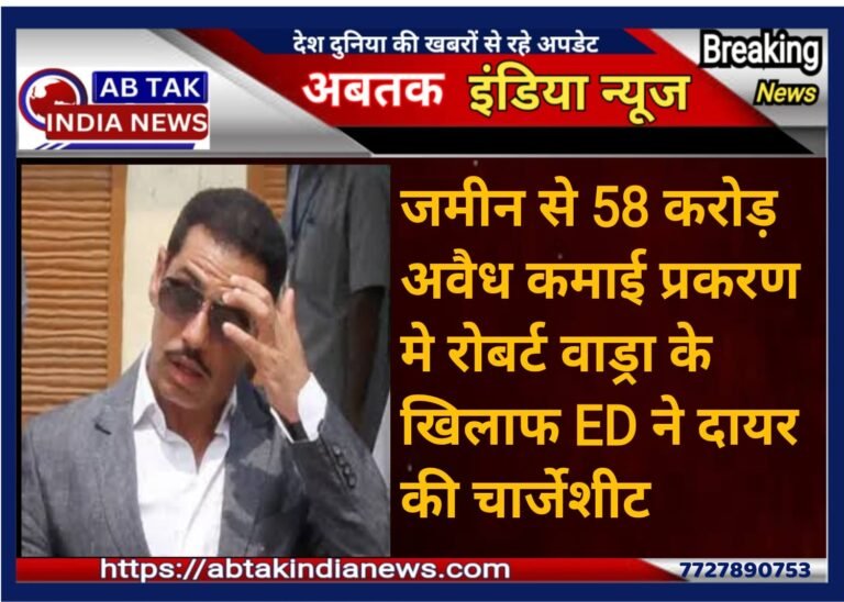 ED ने मनी लॉन्ड्रिंग मामले में  रॉबर्ट वाड्रा  के खिलाफ दायर की चार्जशीट