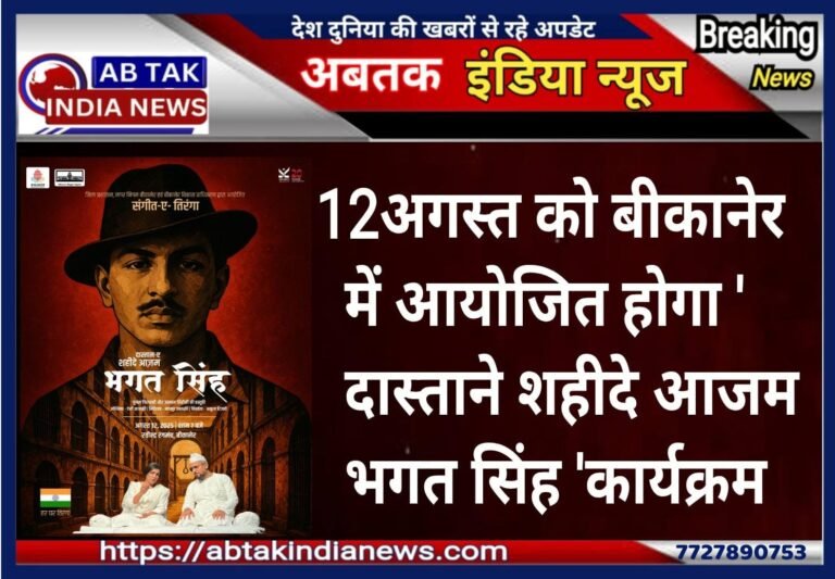 12 को अगस्त को बीकानेर मे आयोजित होगा ‘दास्ताने शहीदे आजम भगत सिंह’ कार्यक्रम