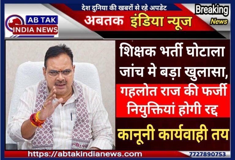 राजस्थान में शिक्षक भर्ती में बड़ा घोटाला, गहलोत राज की फर्जी नियुक्तियां होंगी रद्द!