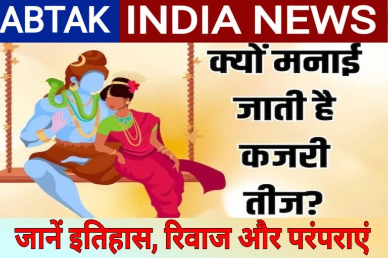 कजरी तीज क्यों मनाई जाती है, जानें इसका इतिहास और रिवाज व परंपराएं
