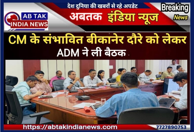 सीएम के संभावित बीकानेर दौरे की तैयारियों को लेकर एडीएम सिटी ने ली बैठक