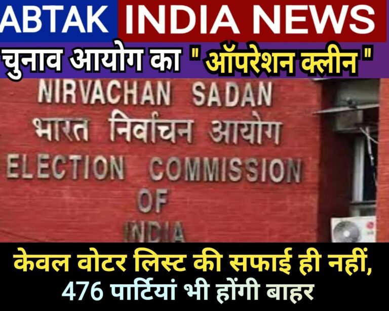 चुनाव आयोग का ‘ऑपरेशन क्‍लीन’: सिर्फ वोटर ल‍िस्‍ट की सफाई नहीं, 476 पार्टियां भी होंगी बाहर