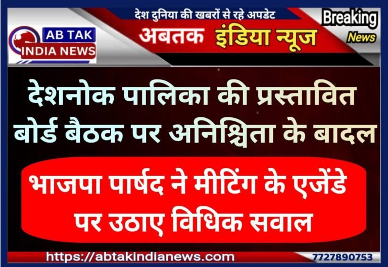 देशनोक पालिका की प्रस्तावित साधारण सभा की बैठक की  वैधानिकता पर पार्षद ने उठाए सवाल,