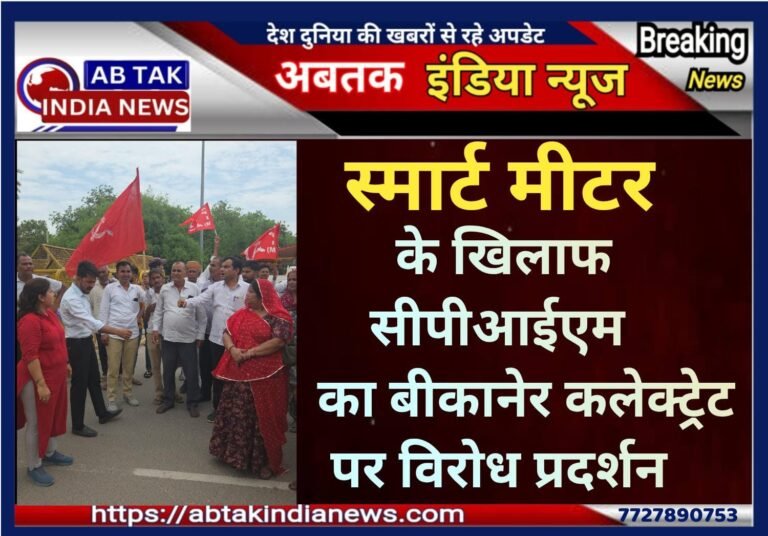 स्मार्ट मीटर के खिलाफ सीपीआईएम का जिला कलेक्टरेट पर विरोध प्रदर्शन