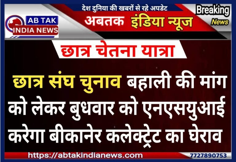 छात्र संघ चुनाव बहाली की मांग को  एनएसयूआई  बुधवार को करेगा  कलेक्ट्रेट का घेराव