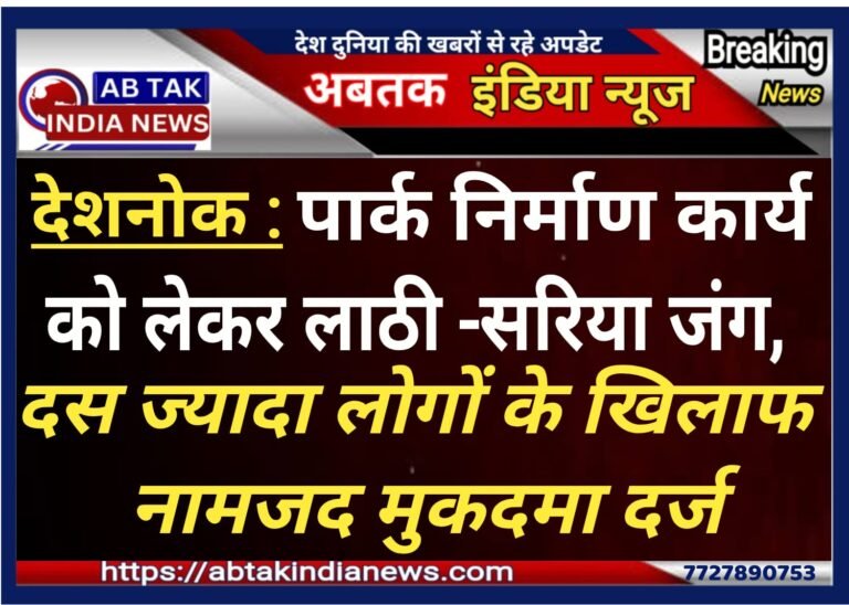 पार्क निर्माण कार्य को लेकर दो पक्षों में मारपीट,मामला दर्ज