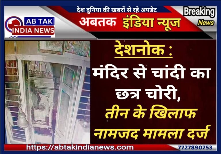 तेमड़ाराय मन्दिर में चोरी ,घटना सीसीटीवी कैद,तीन के खिलाफ मामला दर्ज