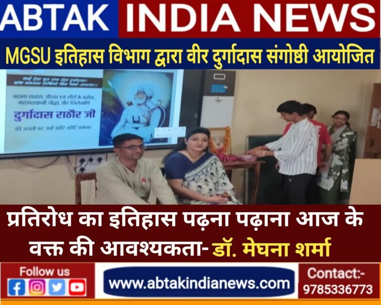 महाराजा गंगा सिंह विश्वविद्यालय के इतिहास विभाग में दुर्गादास राठौड़ जयंती पर संगोष्ठी आयोजित