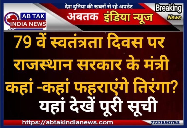 79वें स्वतंत्रता दिवस पर राजस्थान के मंत्री कहां फहराएंगे तिरंगा? देखें पूरी सूची