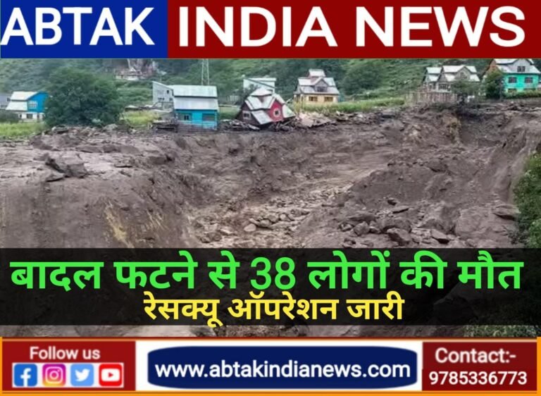 किश्तवाड़ में बादल फटने से अब तक 38 लोगों की मौत, रेस्क्यू ऑपरेशन जारी