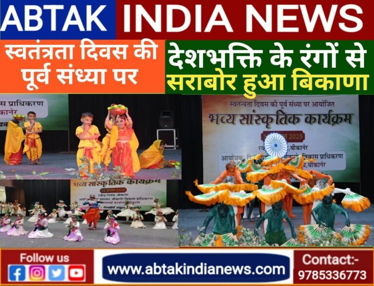 स्वतंत्रता दिवस की पूर्व संध्या पर देशभक्ति के रंगों से सराबोर हुआ बिकाणा