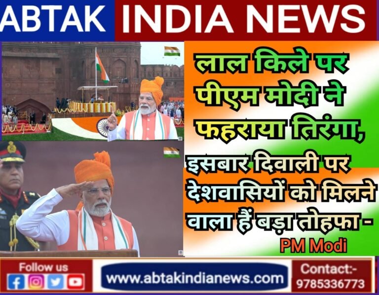 ‘इस दिवाली देशवासियों को बहुत बड़ा तोहफा मिलने वाला है’, लाल किले से बोले पीएम मोदी