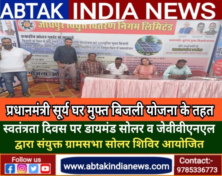 पीएम सूर्य घर मुफ्त बिजली योजना :स्वतंत्रता दिवस के उपलक्ष में ‘ग्रामसभा सौर ऊर्जा शिविर ‘ आयोजित 