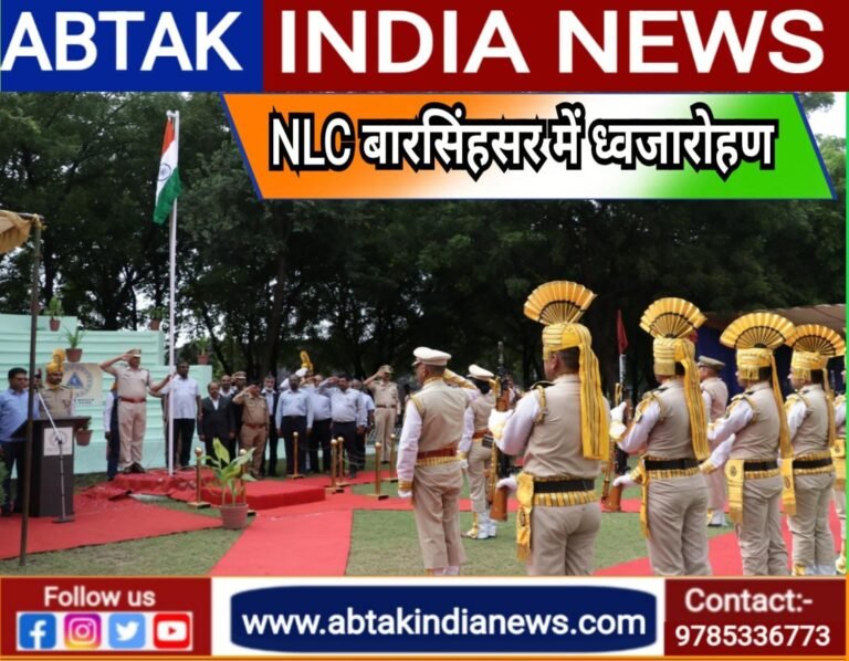एनएलसी इंडिया लिमिटेड, बरसिंहसर मे ध्वजारोहण के साथ मनाया स्वतंत्रता दिवस