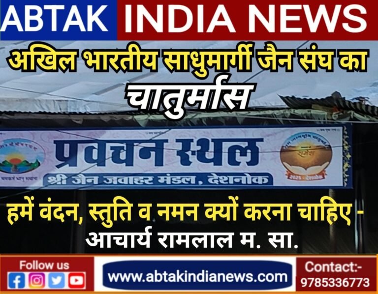 अखिल भारतीय साधुमार्गी जैन संघ का चातुर्मास ,हमे वंदन ,स्तुति ,नमन क्यों करना चाहिए -आचार्य रामलाल म.सा.