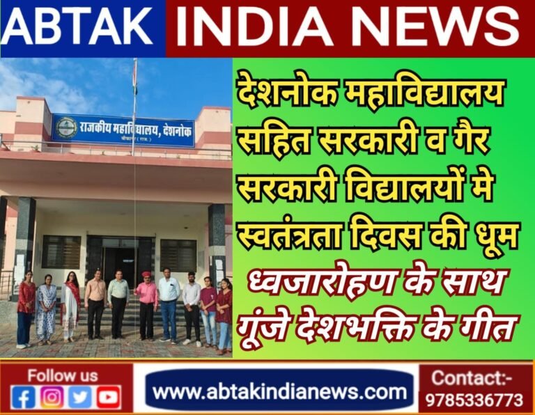 राजकीय महाविद्यालय देशनोक सहित इन विद्यालयों  में स्वतंत्रता दिवस की रही धूम