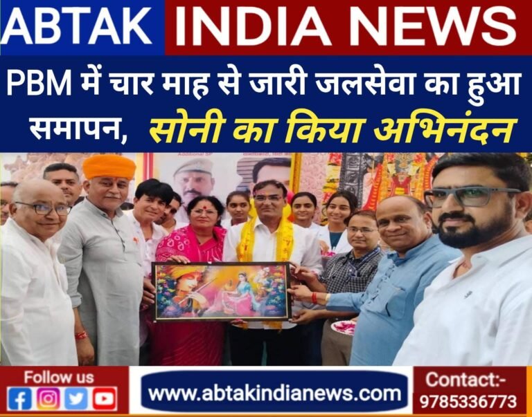पीबीएम में चार माह से जारी जल सेवा का हुआ समापन, श्यामसुंदर सोनी का किया अभिनंदन