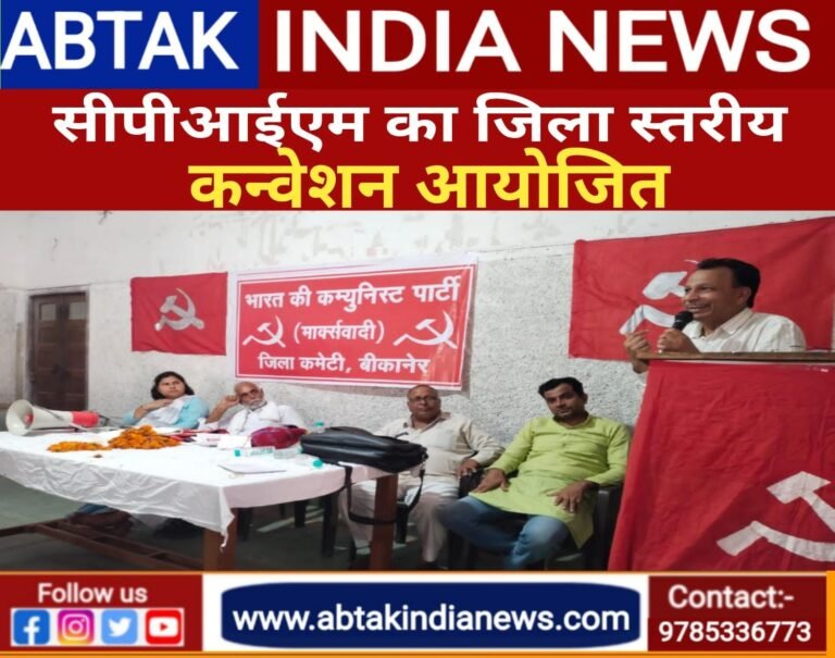 बीकानेर में हुआ सीपीआईएम का जिला स्तरीय  कन्वेंशन