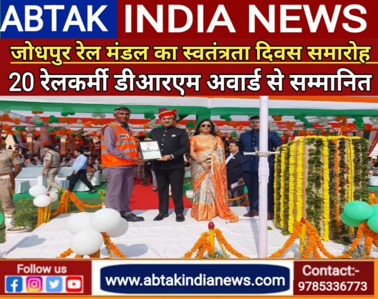 जोधपुर रेल मण्डल स्वतंत्रता दिवस समारोह में 20 रेलकर्मी डीआरएम अवार्ड से सम्मानित