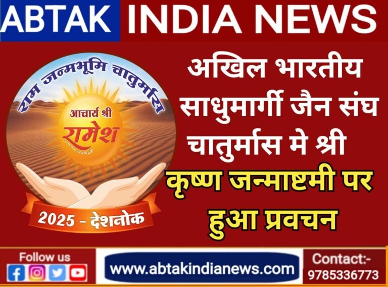 साधुमार्गी जैन समाज के चातुर्मास में श्री कृष्ण जन्माष्टमी पर हुआ प्रवचन