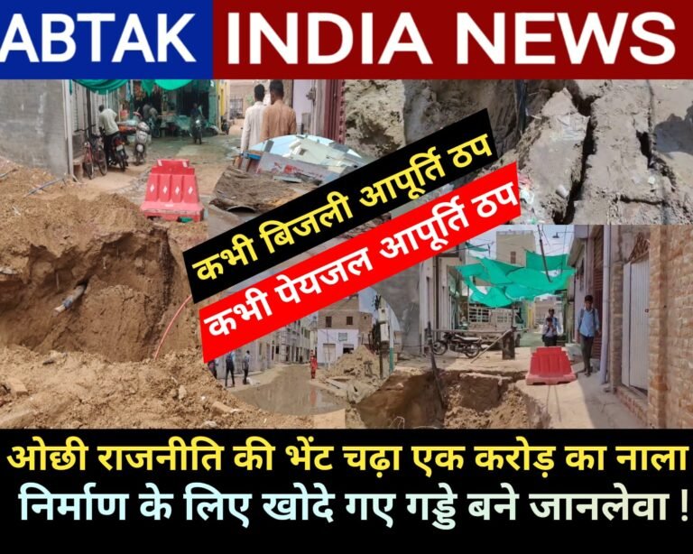 ओछी राजनीति की भेंट चढ़ा नाला निर्माण, निर्माण के लिए खोदे खोदे गए गड्ढे बने जानलेवा , स्कूली छात्रों ने बयां किया दर्द ,देखें वीडियो