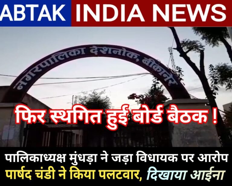 देशनोक पालिका की बोर्ड बैठक फिर स्थगित, चेयरमैन मूंधड़ा को बड़ा राजनीतिक झटका , चंडी ने दिखाया आईना