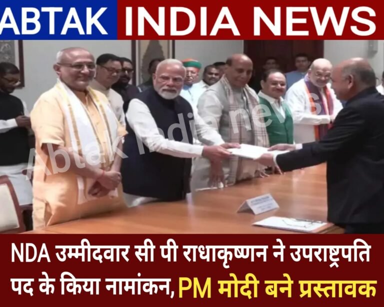 NDA उम्मीदवार सीपी राधाकृष्णन ने उपराष्ट्रपति पद के लिए किया नामांकन, PM मोदी बने प्रस्तावक