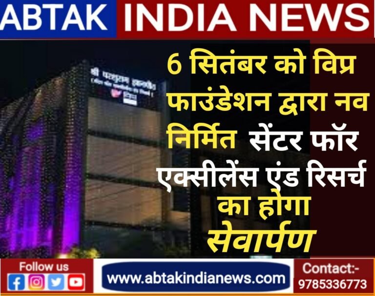 6 सितम्बर 2025 को विप्र फाउंडेशन द्वारा नव निर्मित   “श्री परशुराम ज्ञानपीठ, जयपुर” का सेवार्पण होगा