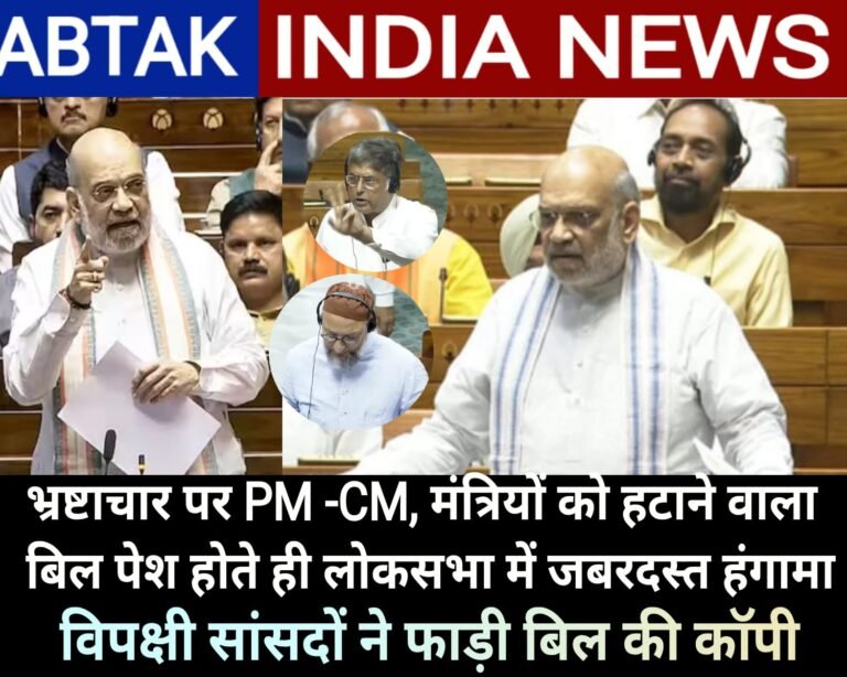 भ्रष्टाचार पर पीएम-सीएम, मंत्रियों को पद से हटाने वाला बिल पेश होते ही लोकसभा में जबरदस्त हंगामा, विपक्षी सांसदों ने फाड़ी विधेयक की कॉपी