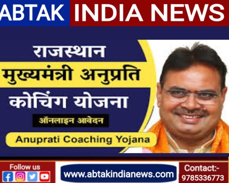 मुख्यमंत्री अनुप्रति कोचिंग योजना: ऑनलाइन आवेदन प्रक्रिया प्रारंभ